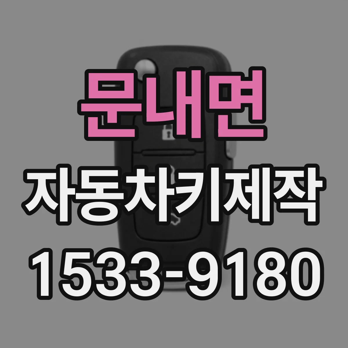 문내면 자동차키제작