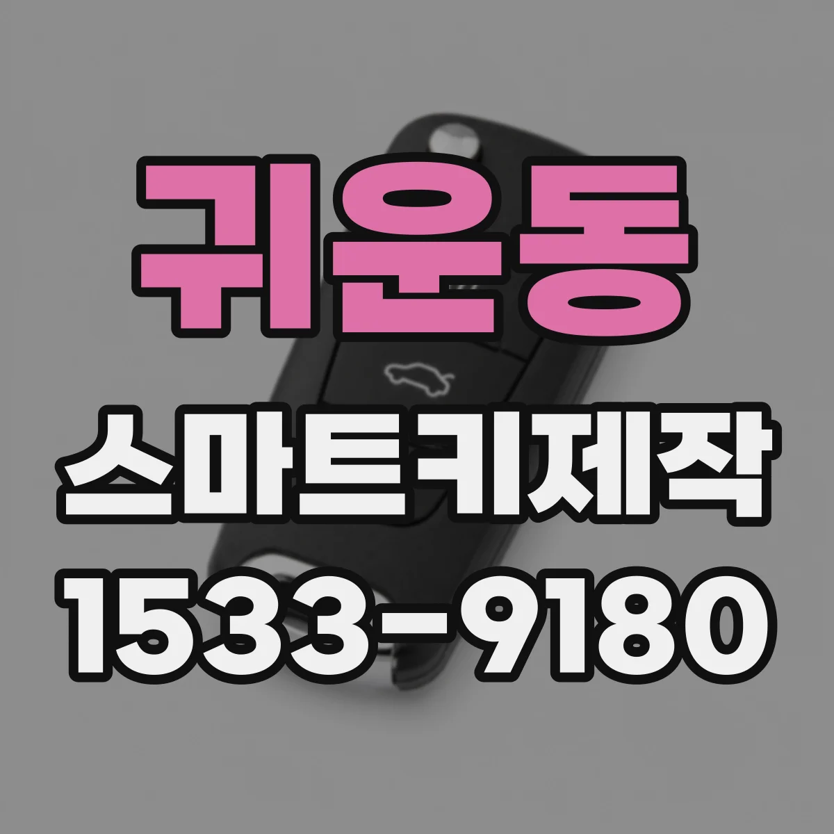 귀운동 스마트키제작