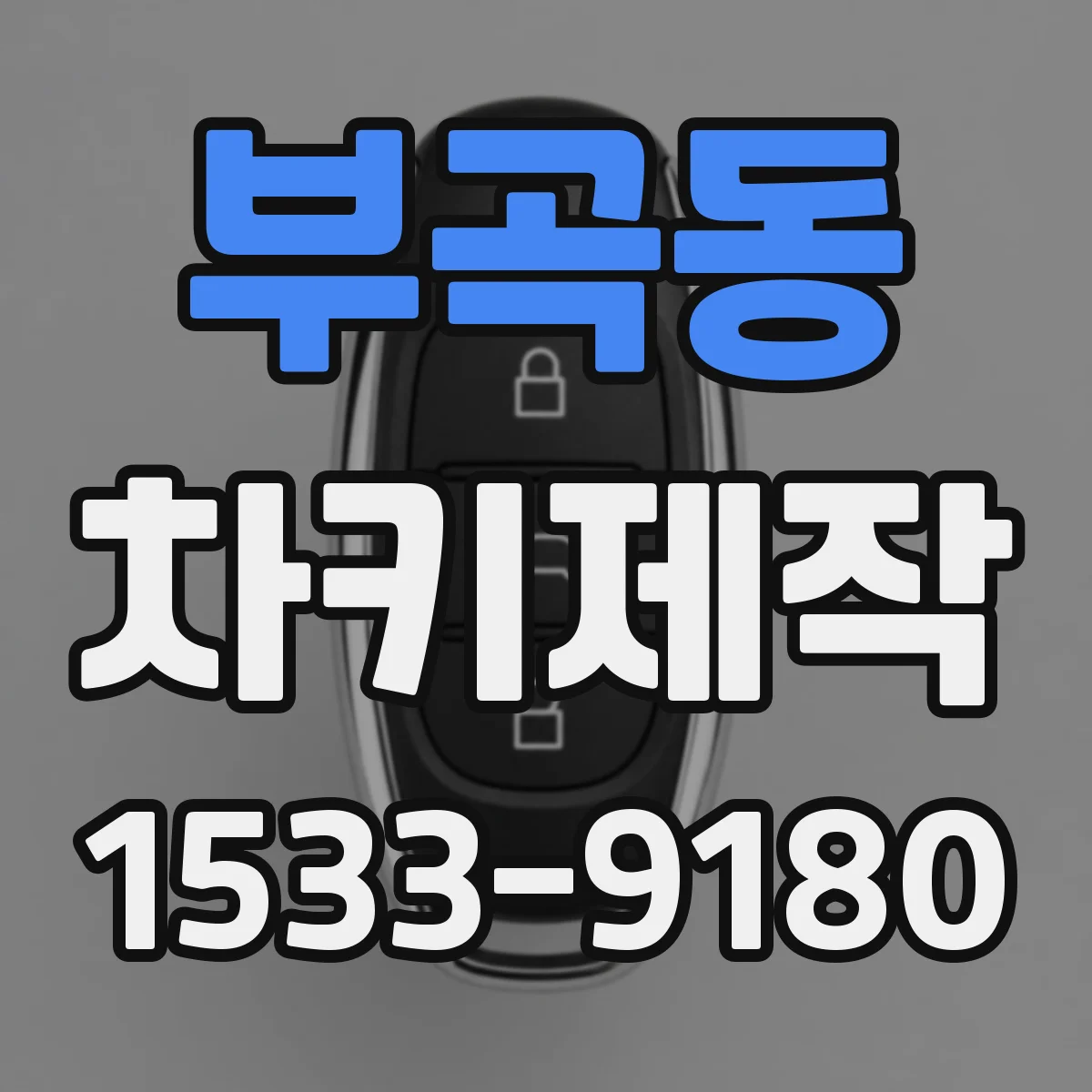부곡동 차키제작