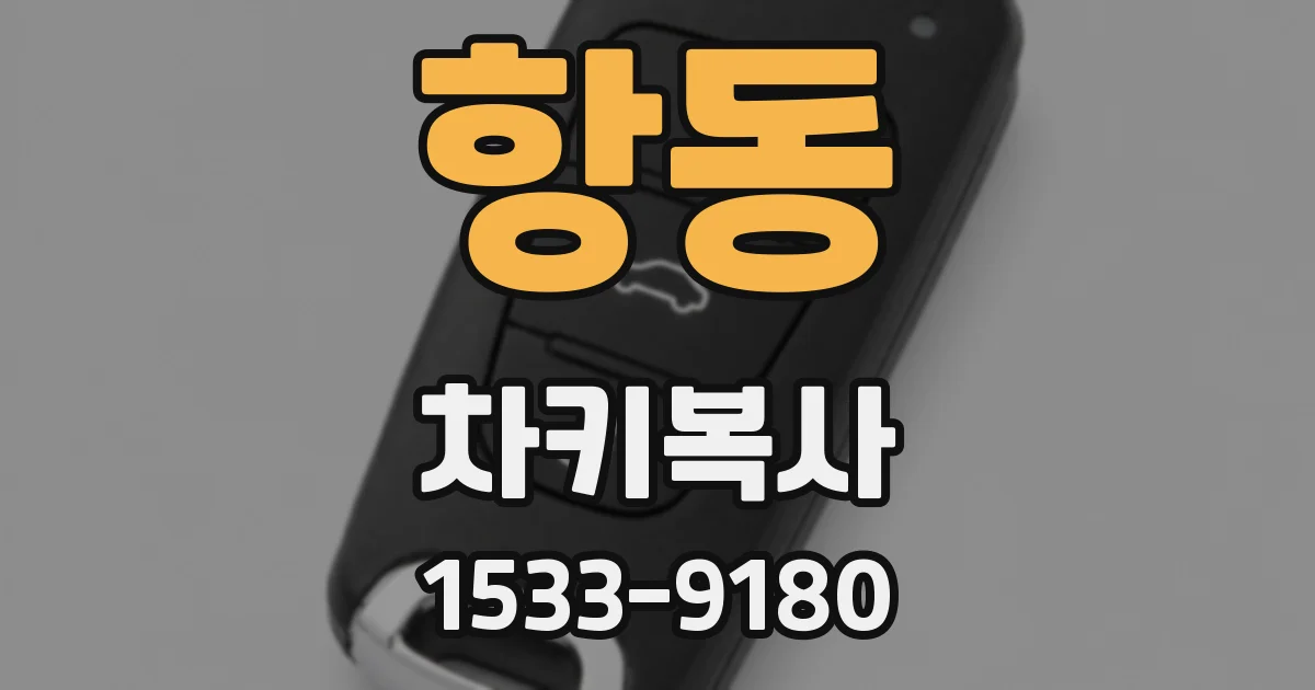 항동 차키복사
