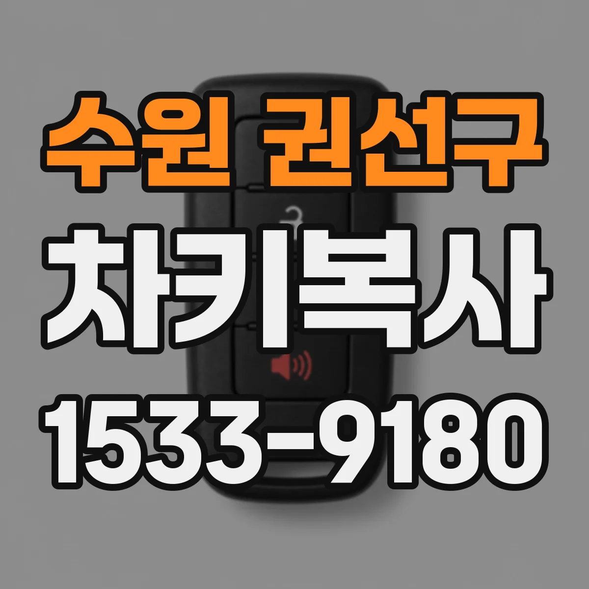 수원 권선구 차키복사