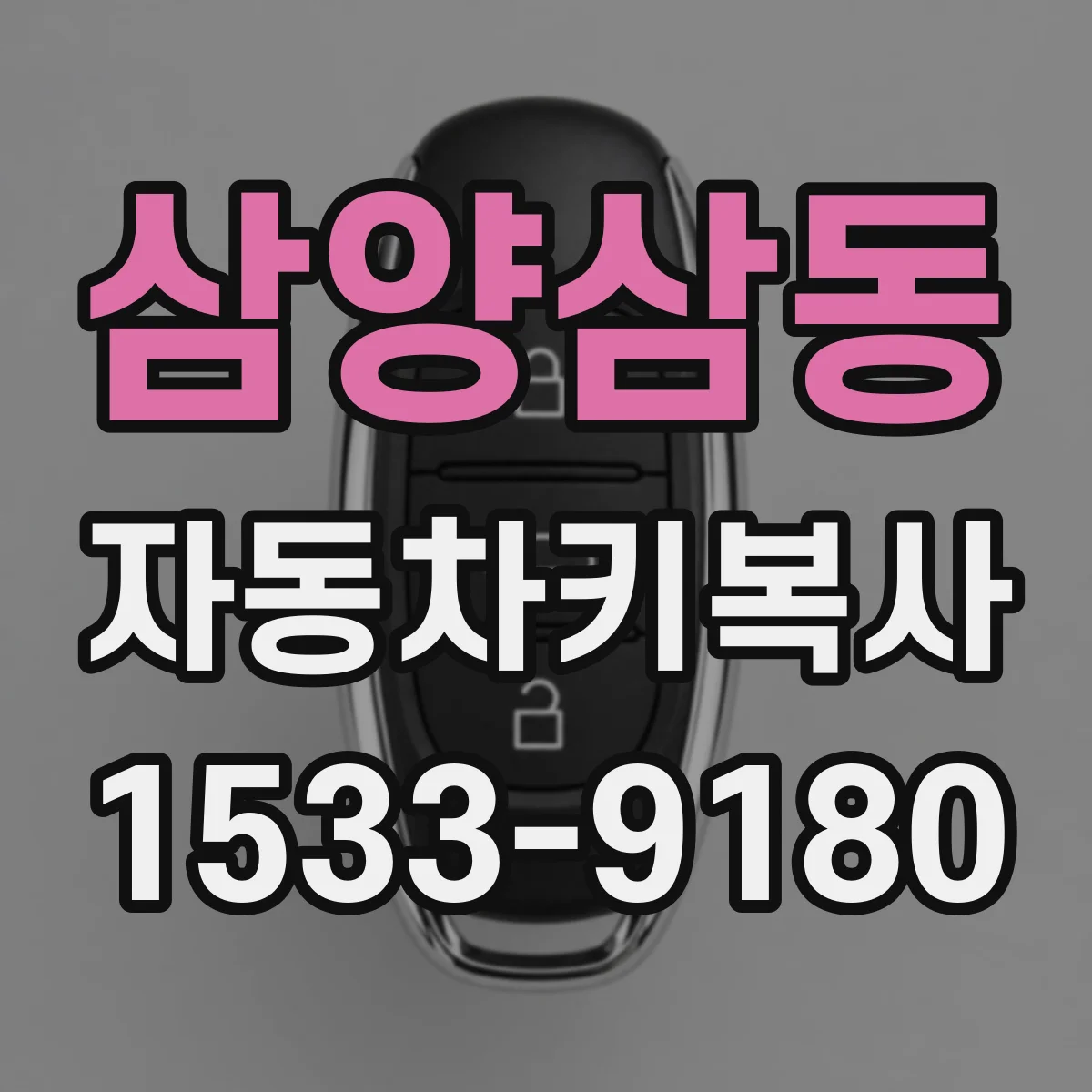삼양삼동 자동차키복사
