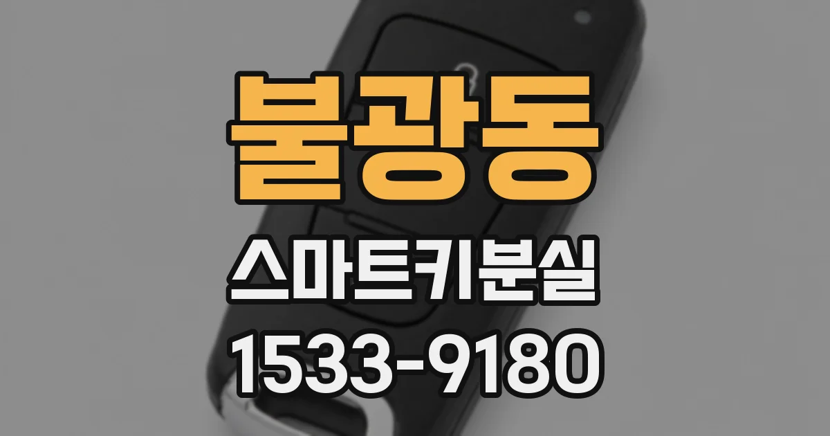 불광동 스마트키분실