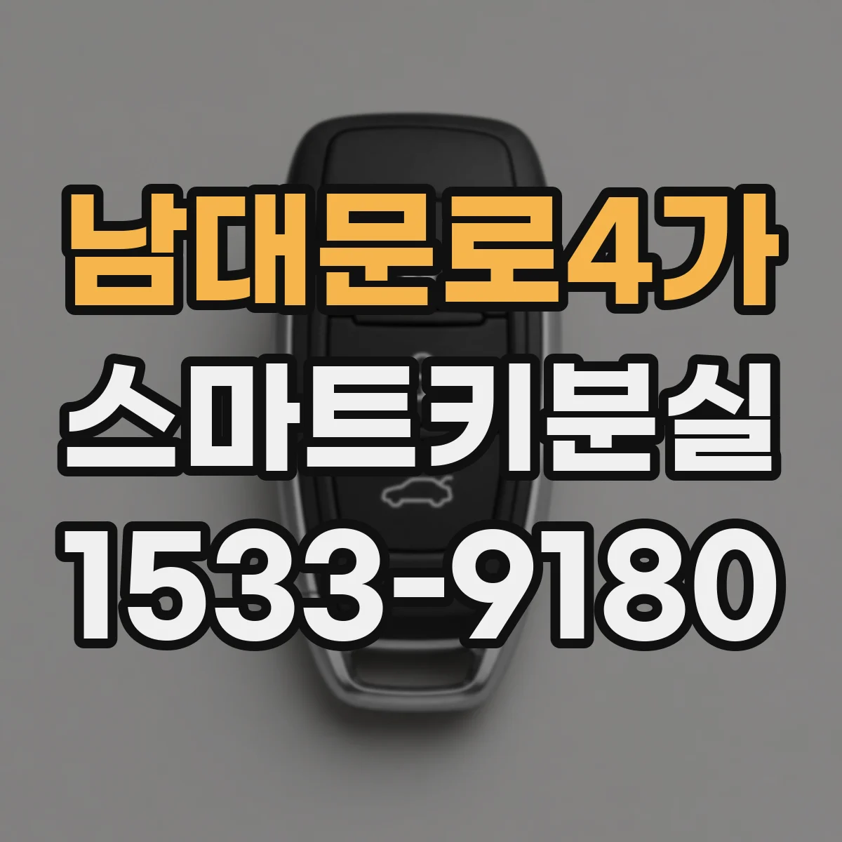 남대문로4가 스마트키분실