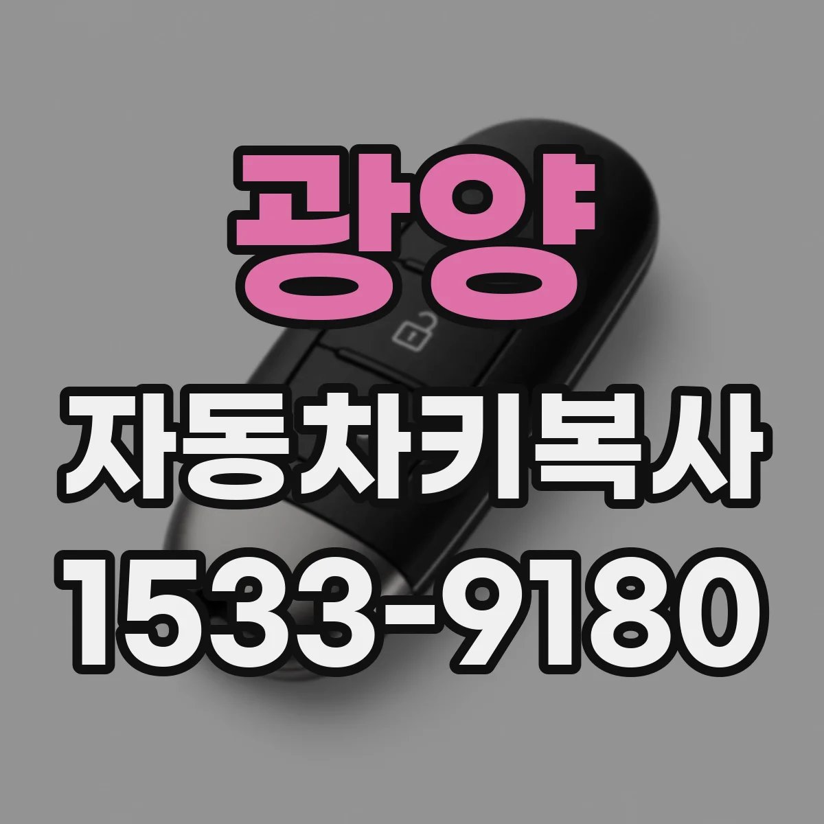 광양 자동차키복사