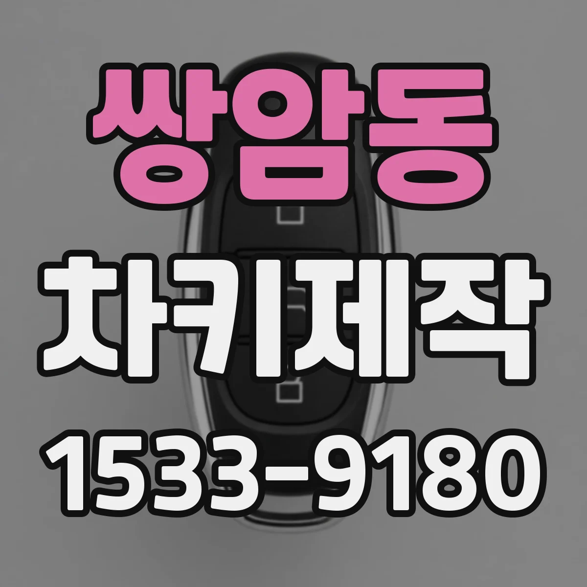 쌍암동 차키제작