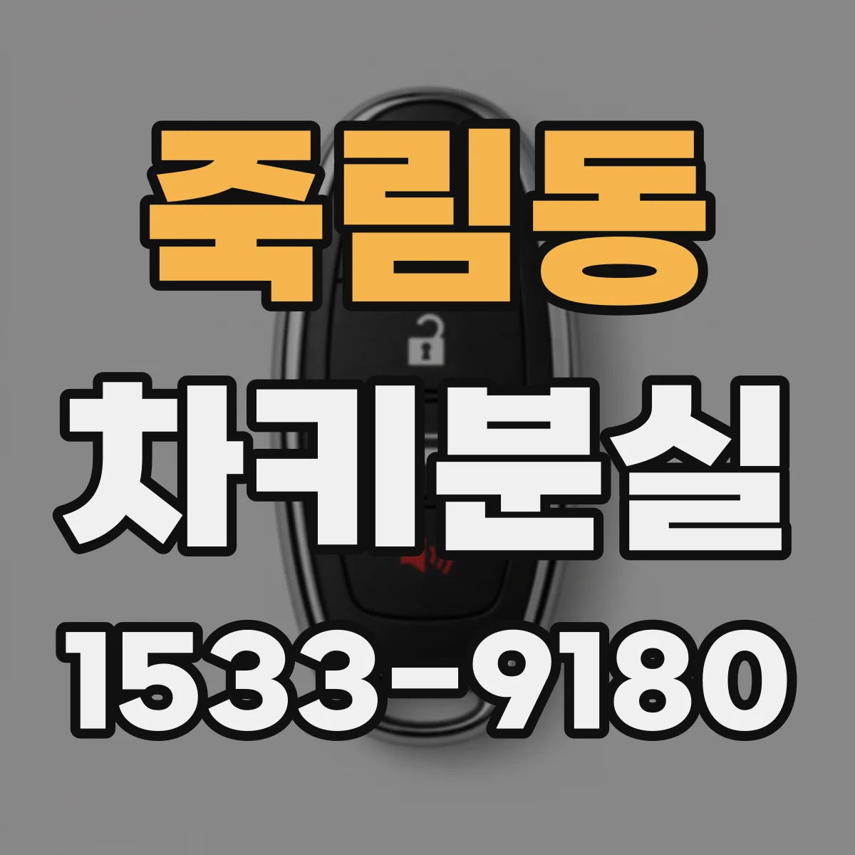 죽림동 차키분실