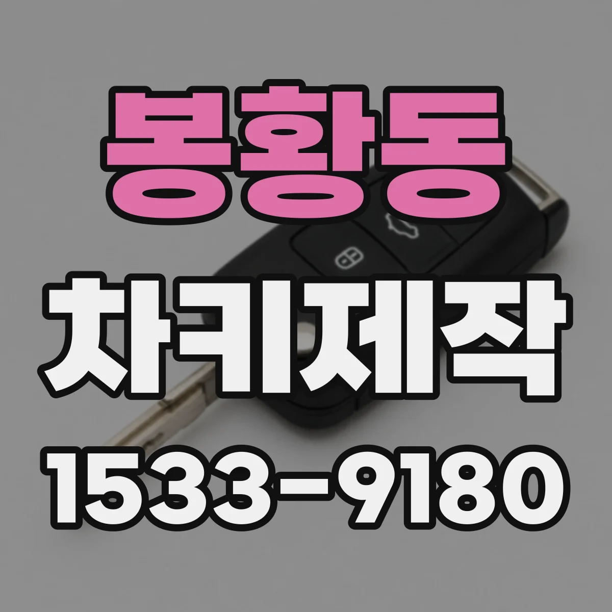봉황동 차키제작