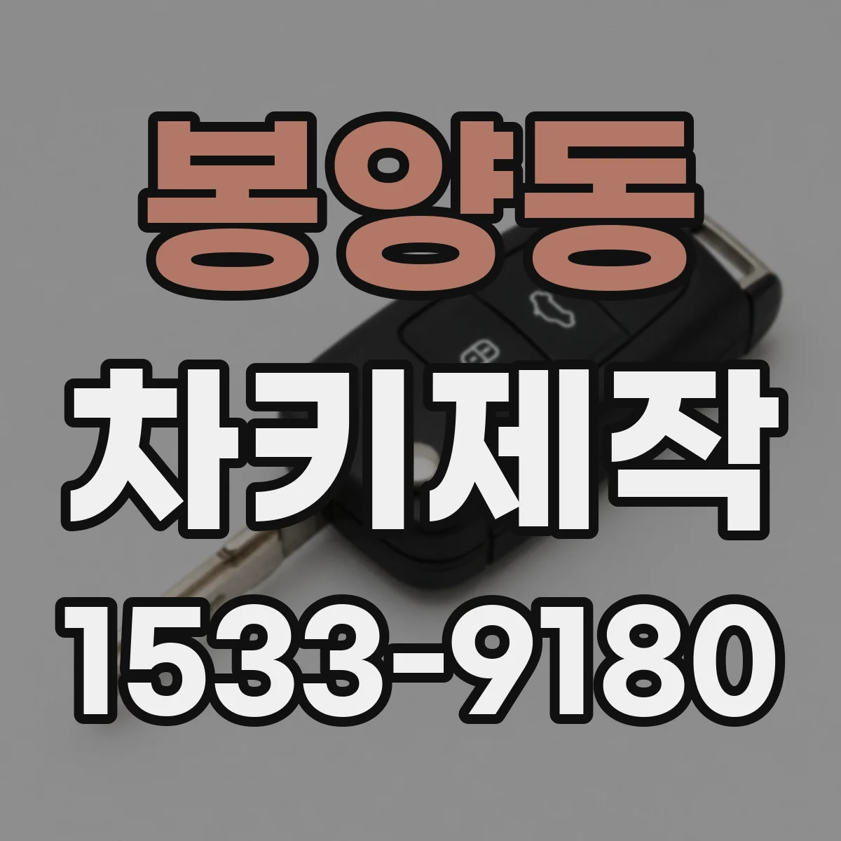 봉양동 차키제작