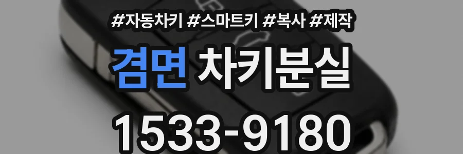 겸면 차키분실