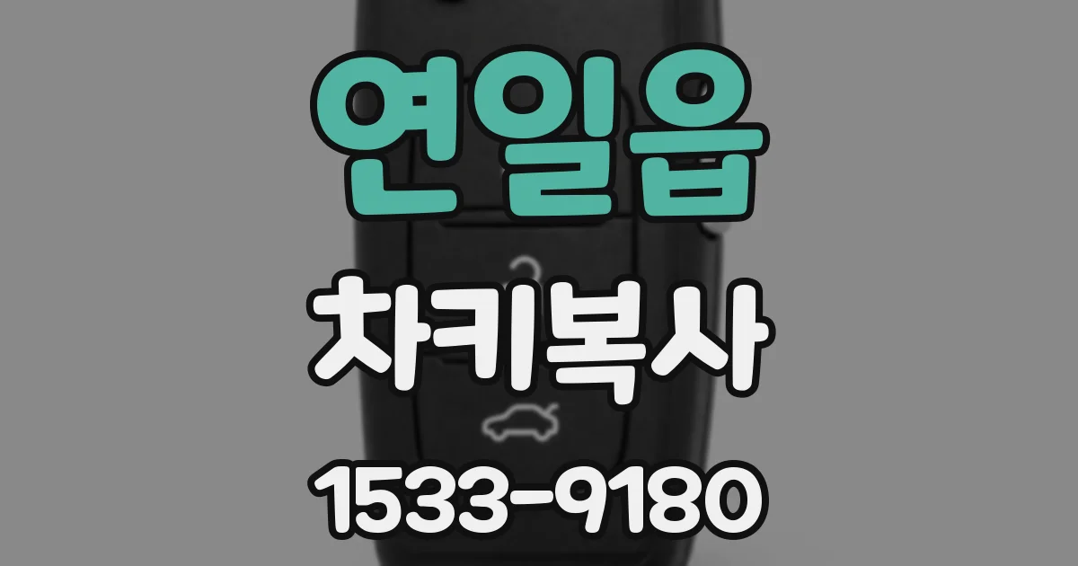 연일읍 차키복사