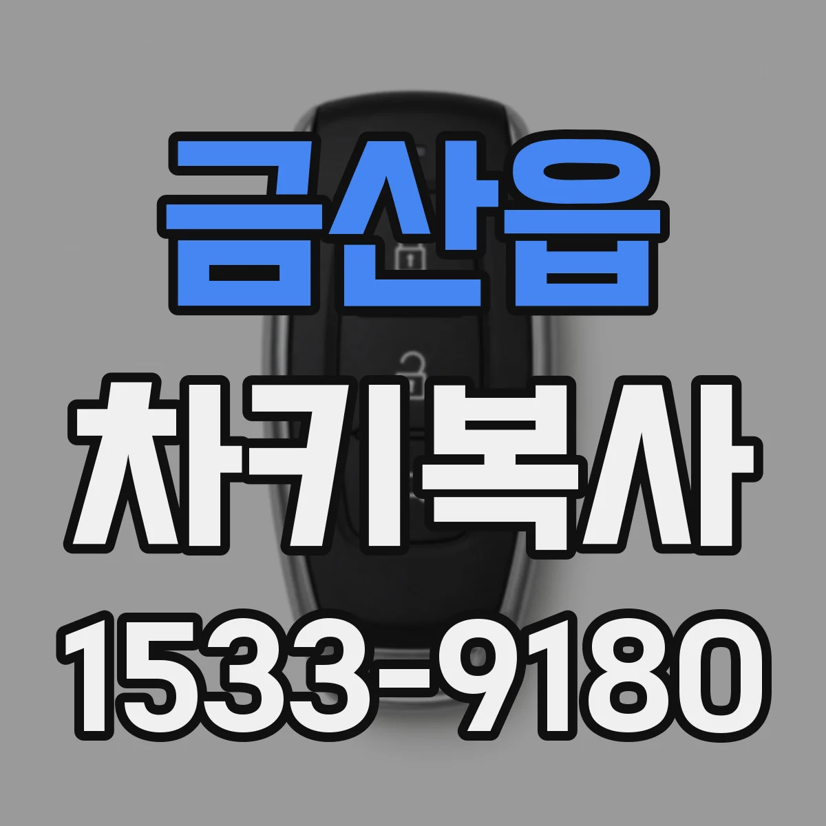 금산읍 차키복사