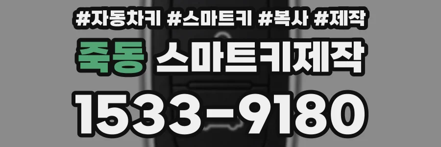 죽동 스마트키제작