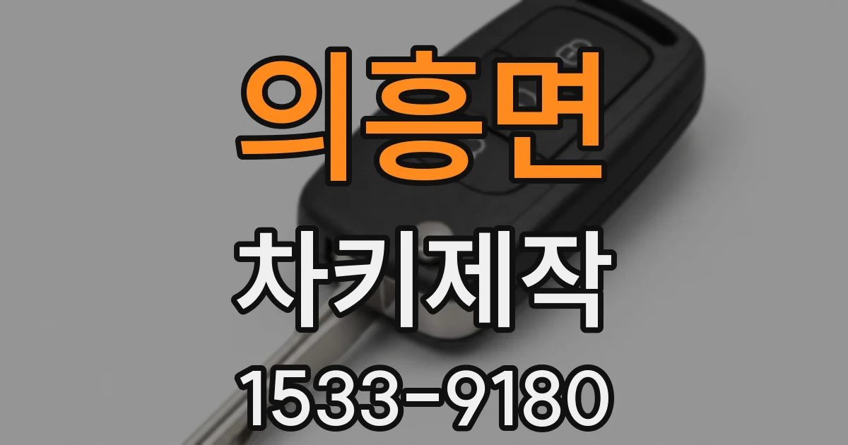 의흥면 차키제작