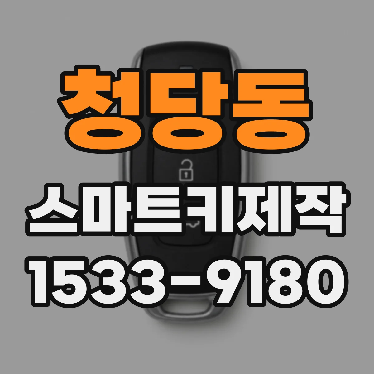청당동 스마트키제작
