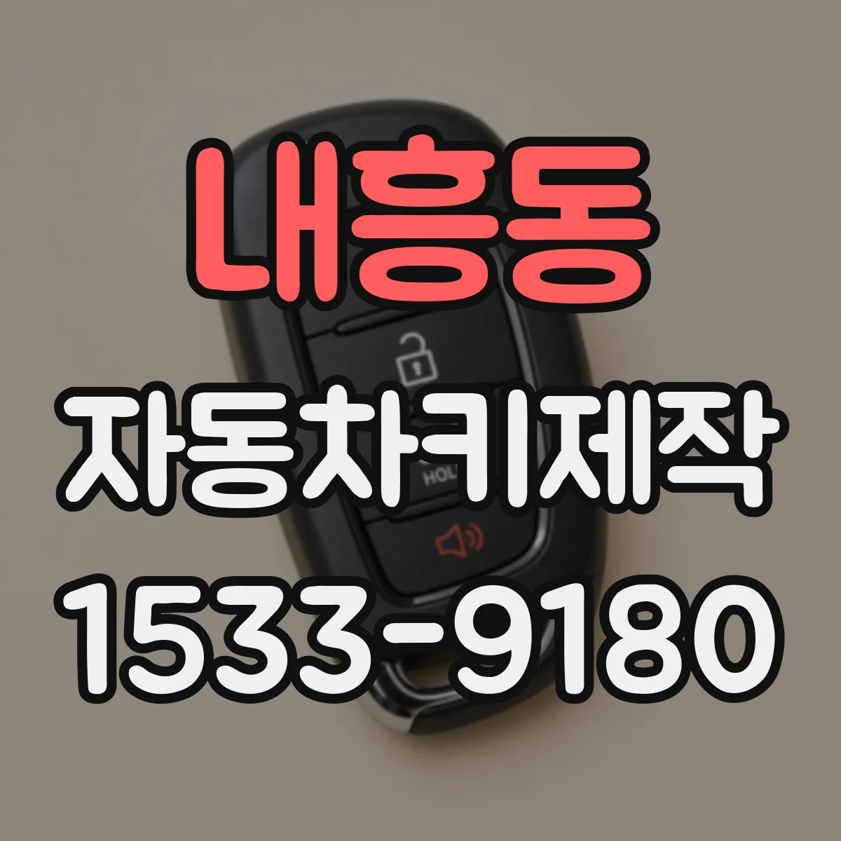 내흥동 자동차키제작