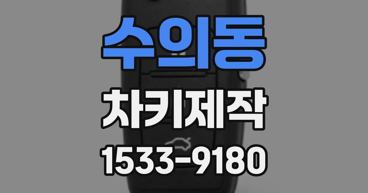 수의동 차키제작