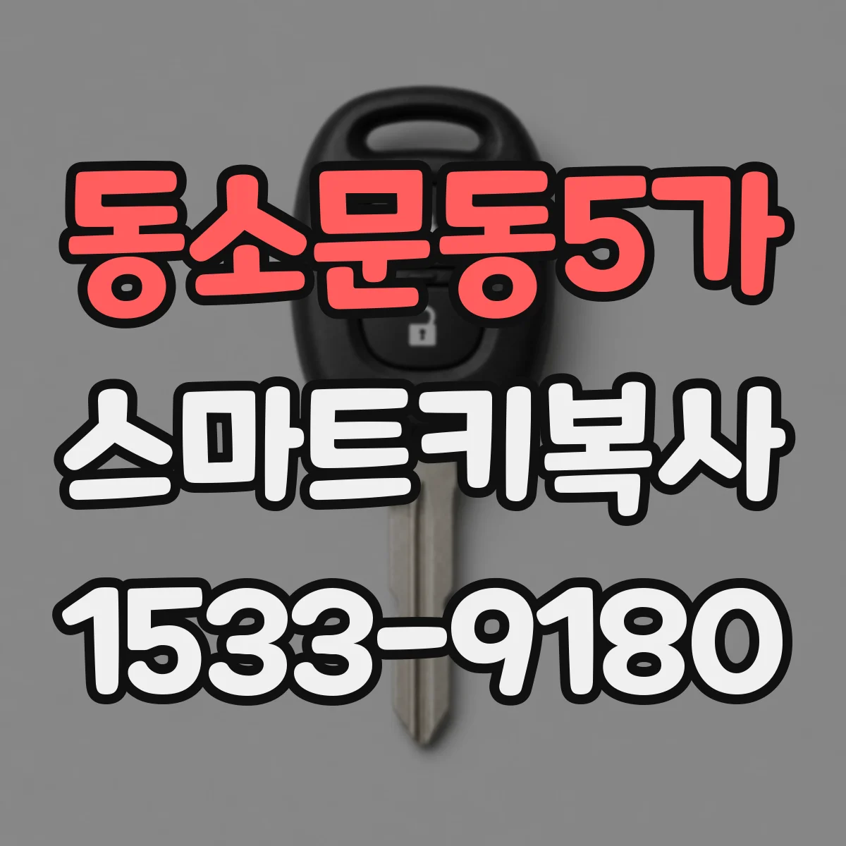 동소문동5가 스마트키복사