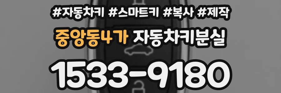 중앙동4가 자동차키분실