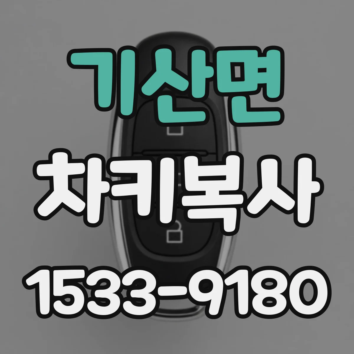 기산면 차키복사