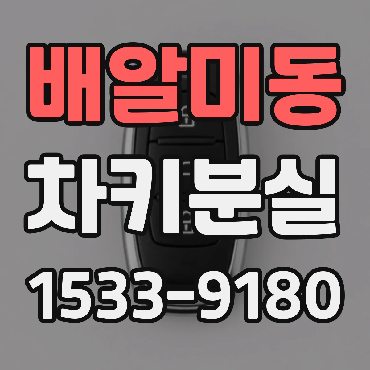배알미동 차키분실