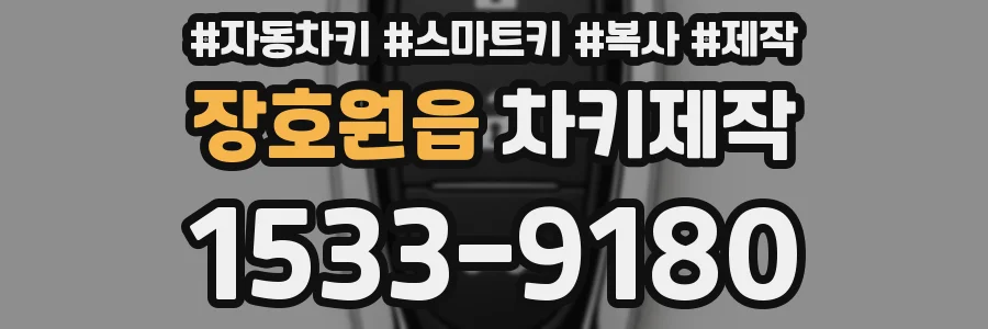 장호원읍 차키제작