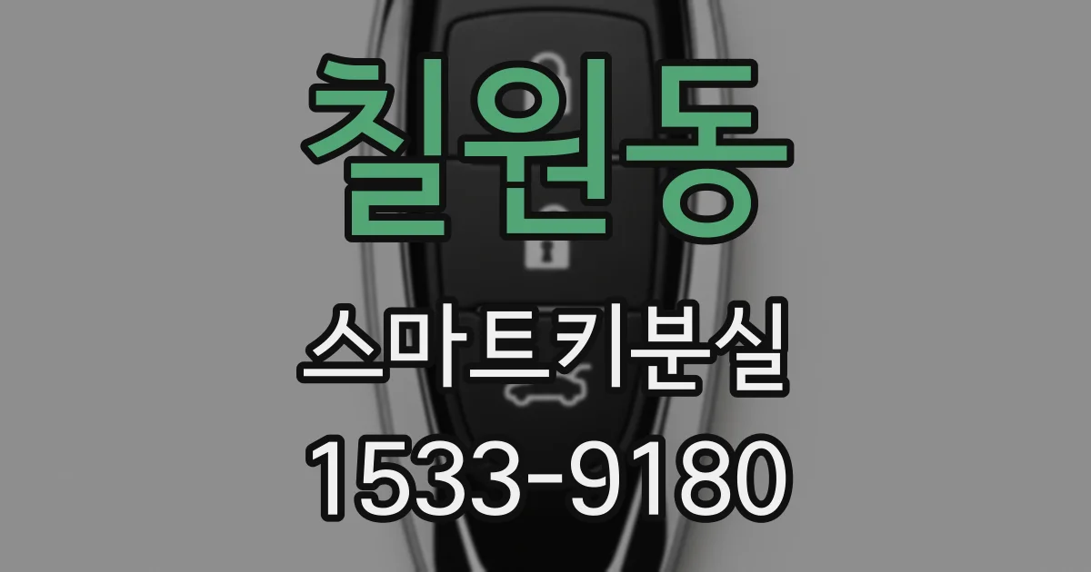 칠원동 스마트키분실