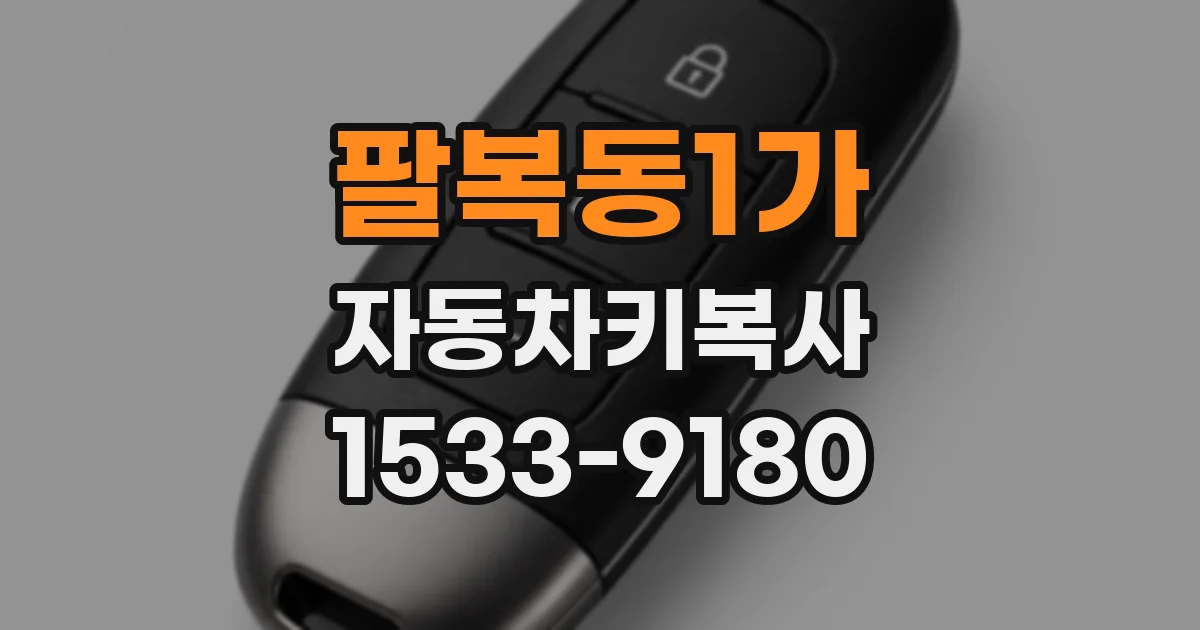 팔복동1가 자동차키복사