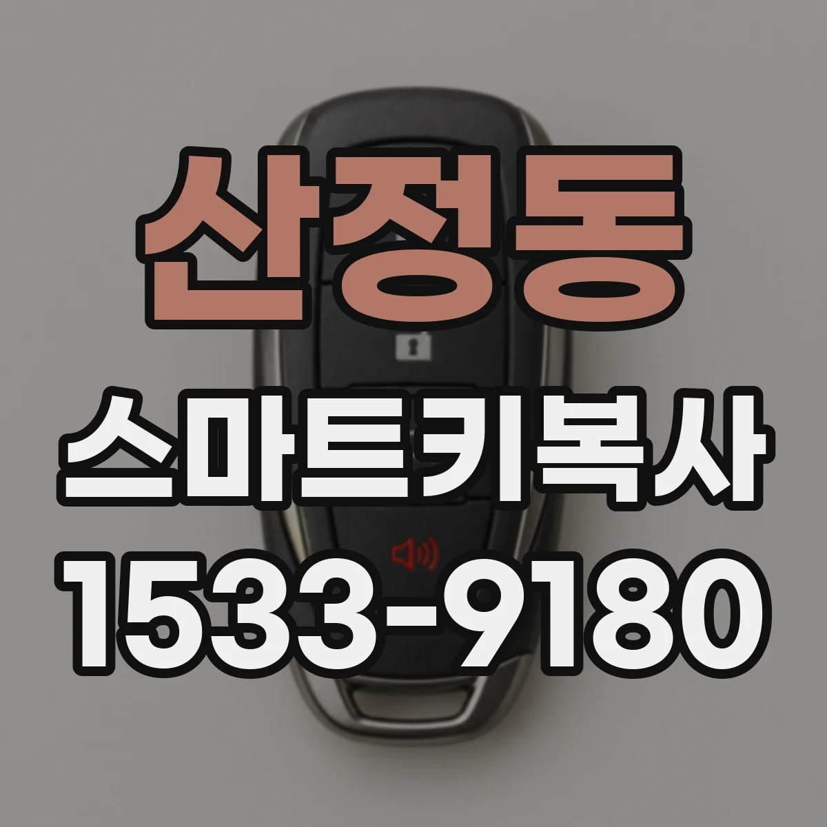 산정동 스마트키복사