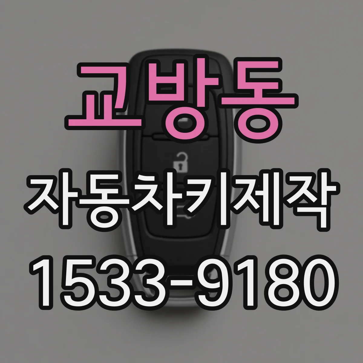 교방동 자동차키제작