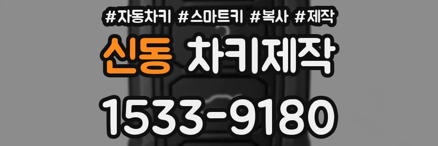 신동 차키제작