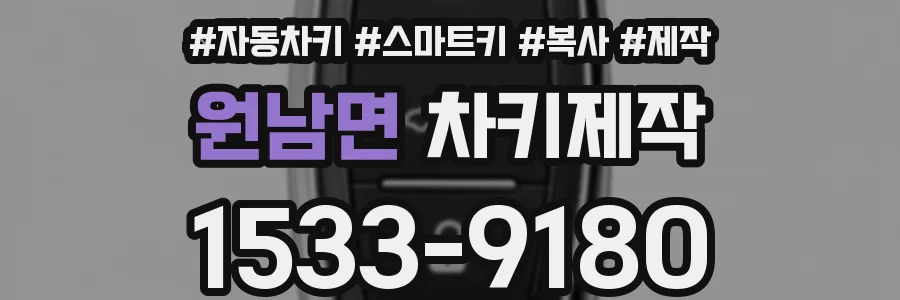 원남면 차키제작
