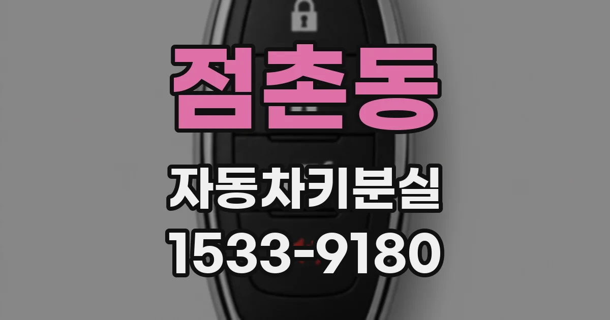 점촌동 자동차키분실