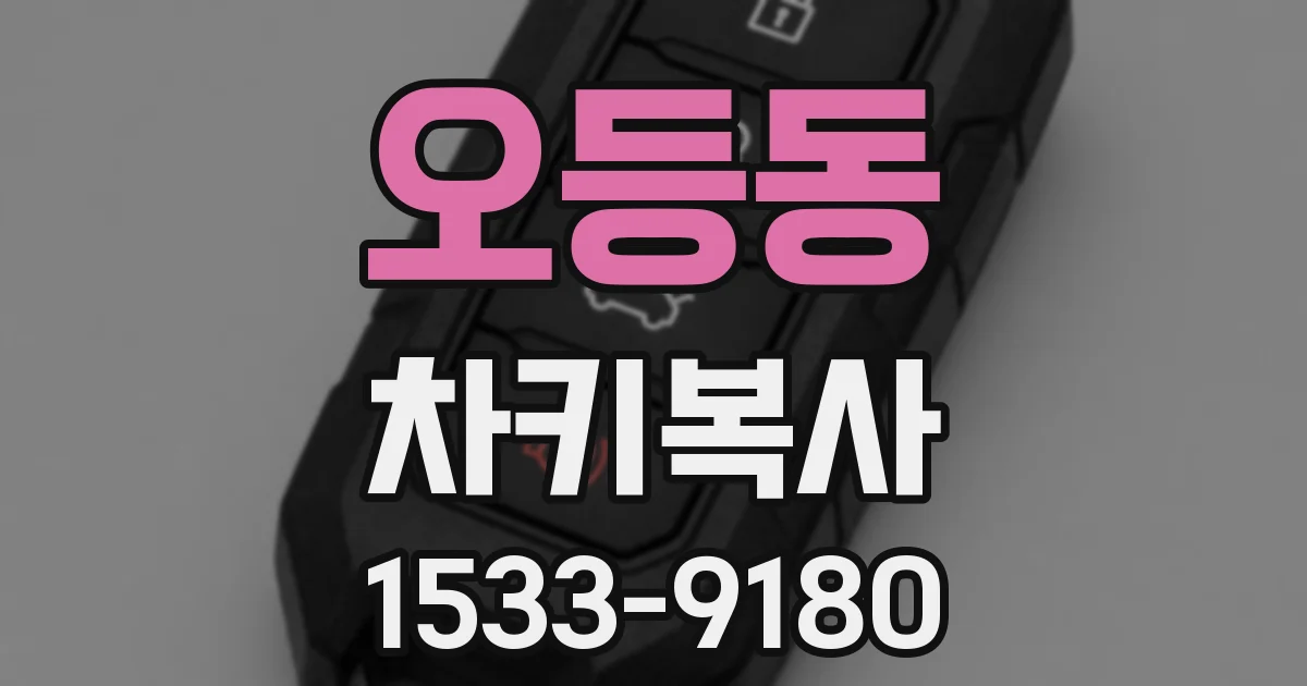 오등동 차키복사