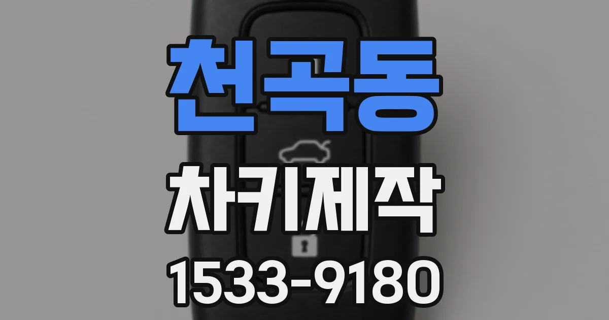 천곡동 차키제작
