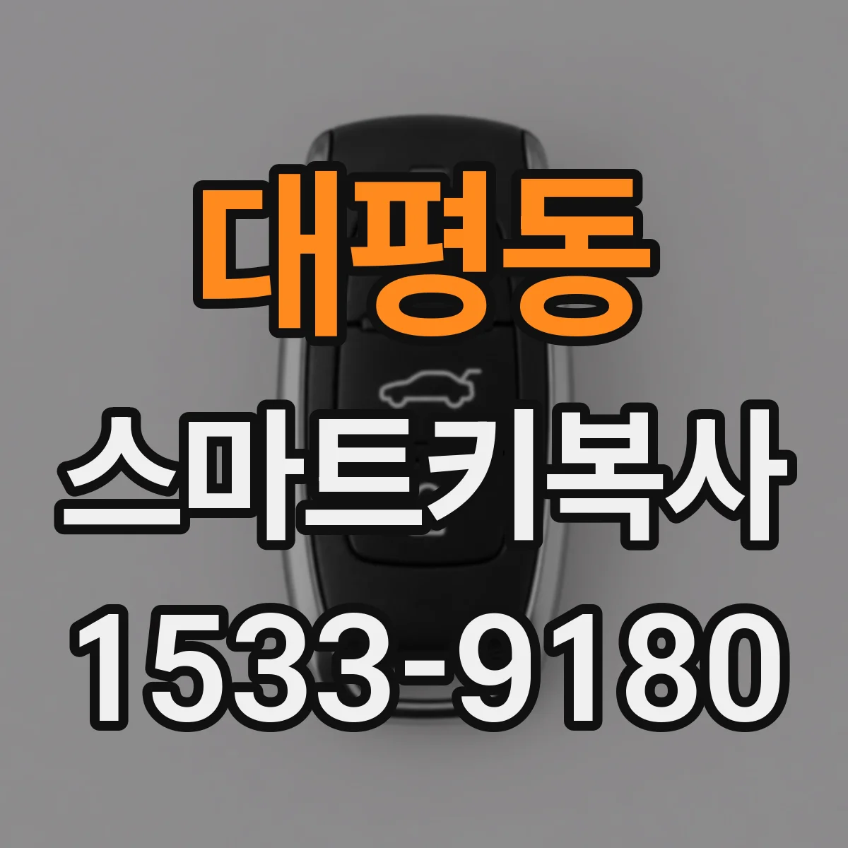 대평동 스마트키복사