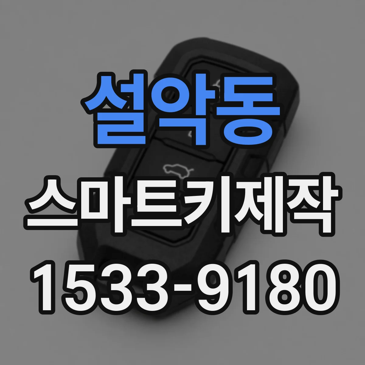 설악동 스마트키제작