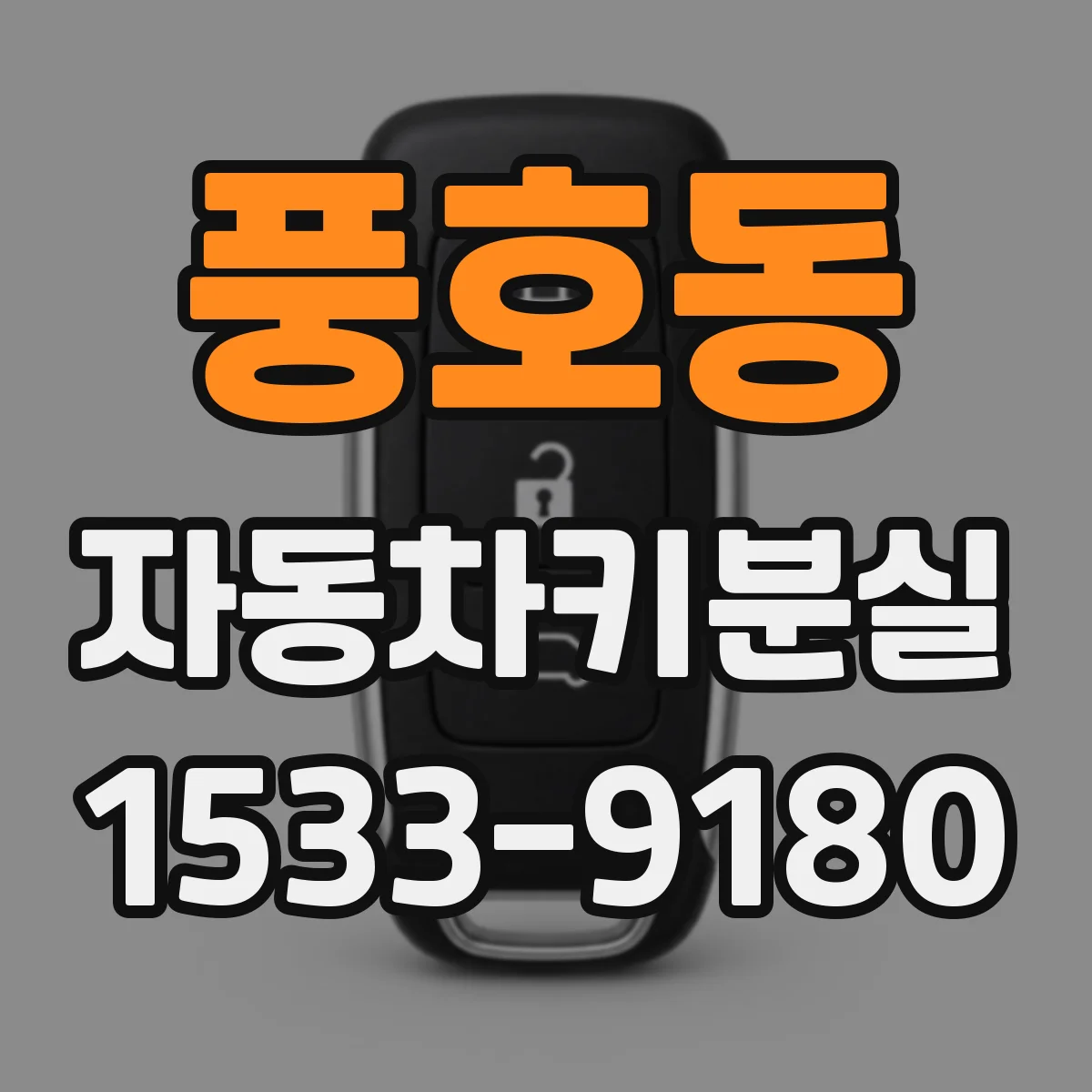 풍호동 자동차키분실