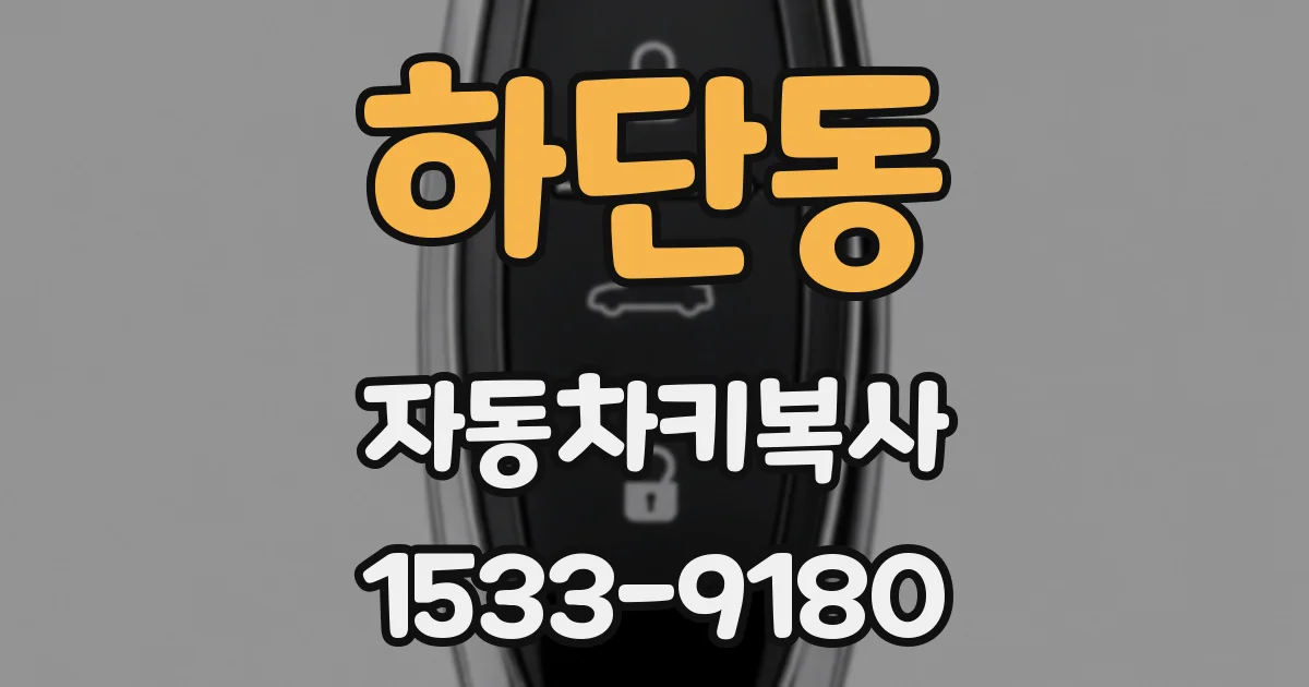 하단동 자동차키복사