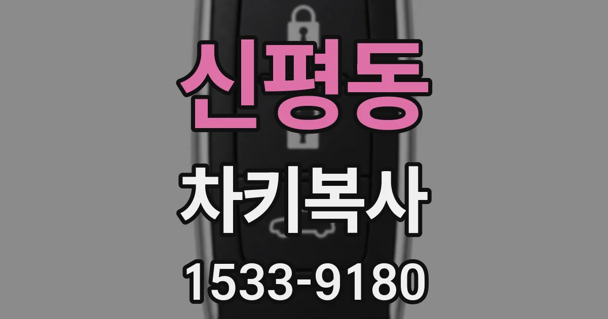 신평동 차키복사