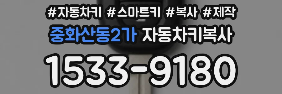 중화산동2가 자동차키복사