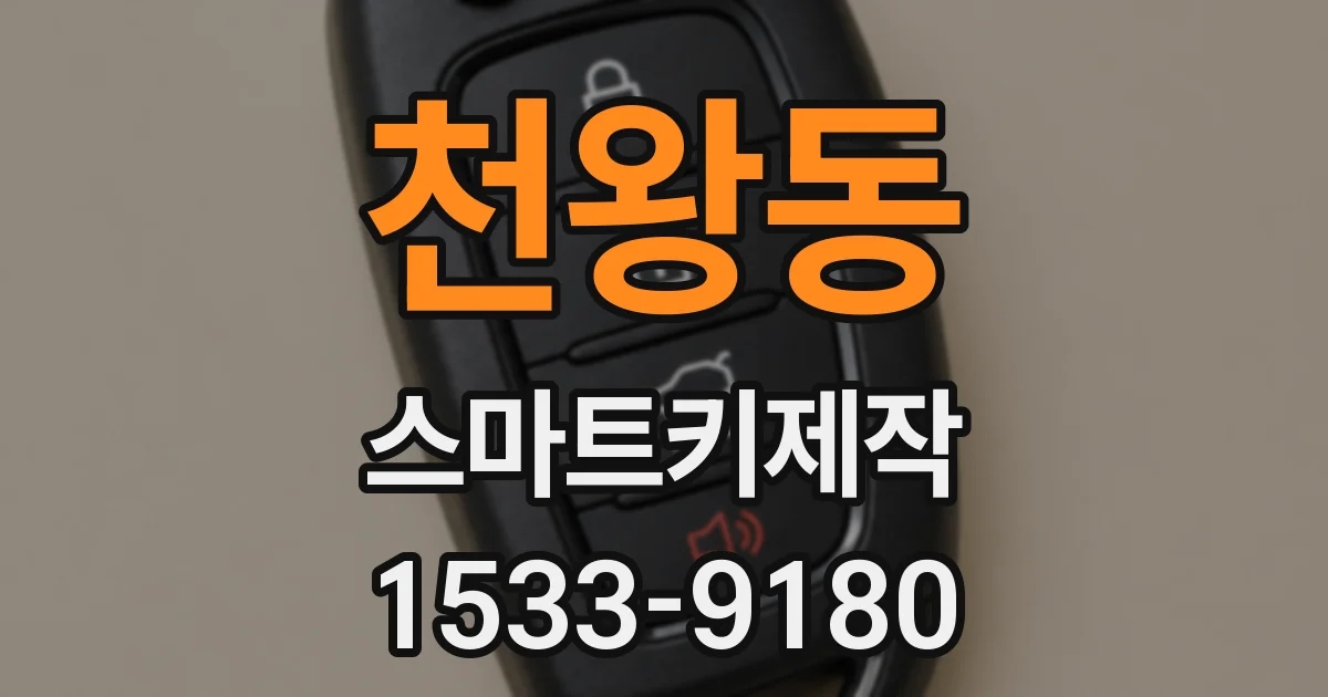 천왕동 스마트키제작