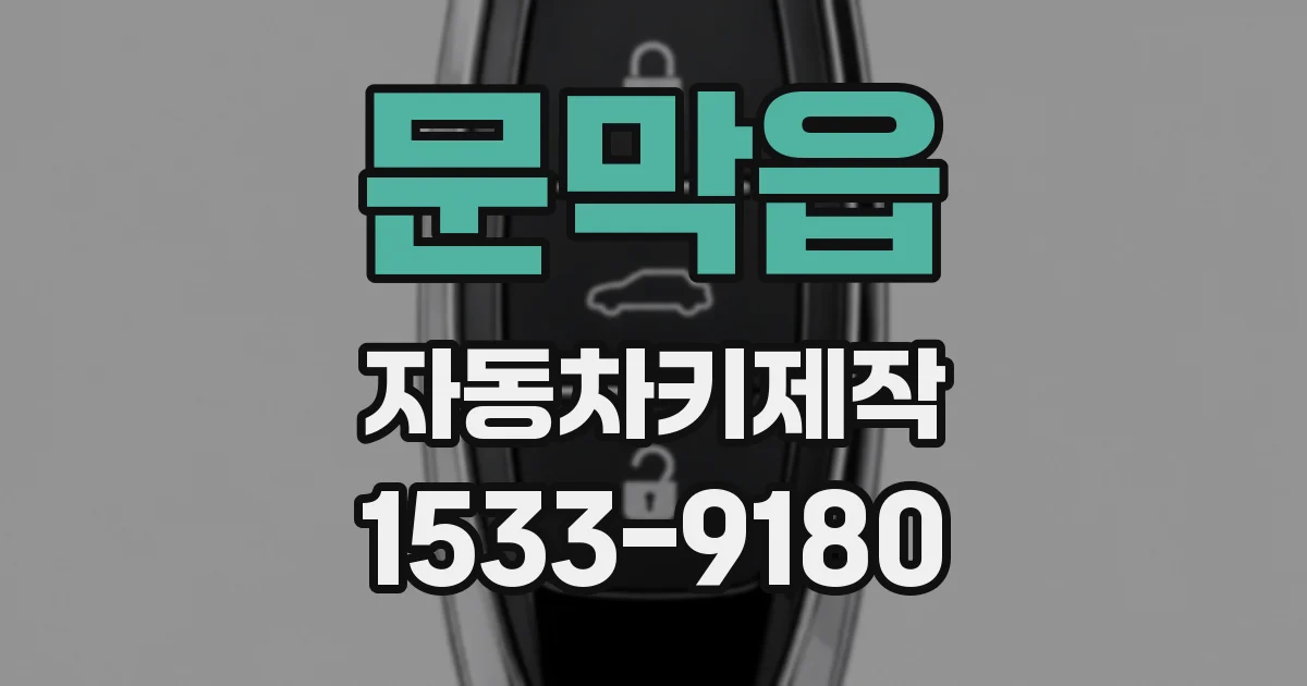 문막읍 자동차키제작
