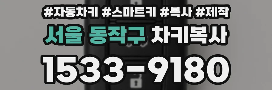 서울 동작구 차키복사