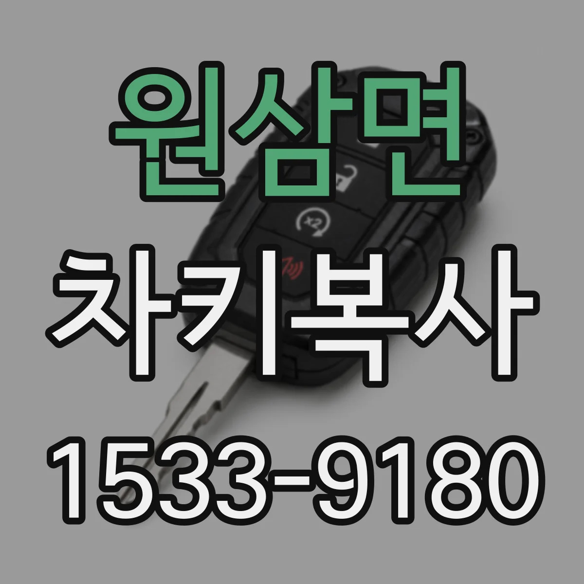 원삼면 차키복사