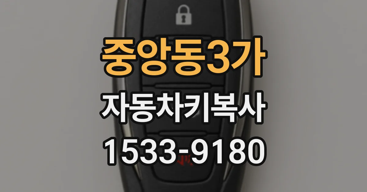 중앙동3가 자동차키복사