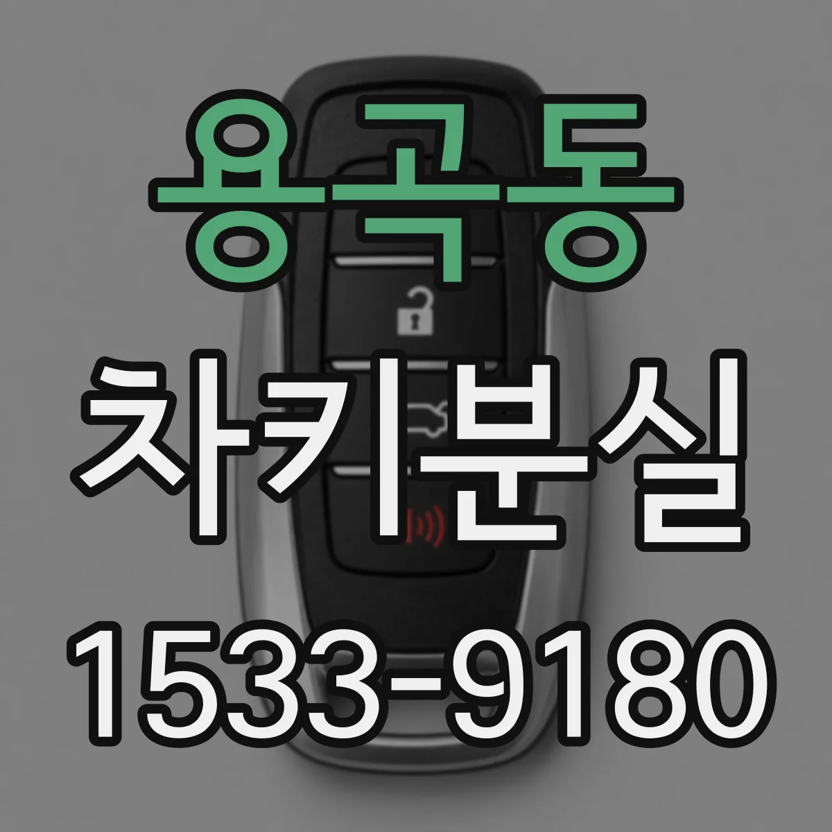 용곡동 차키분실
