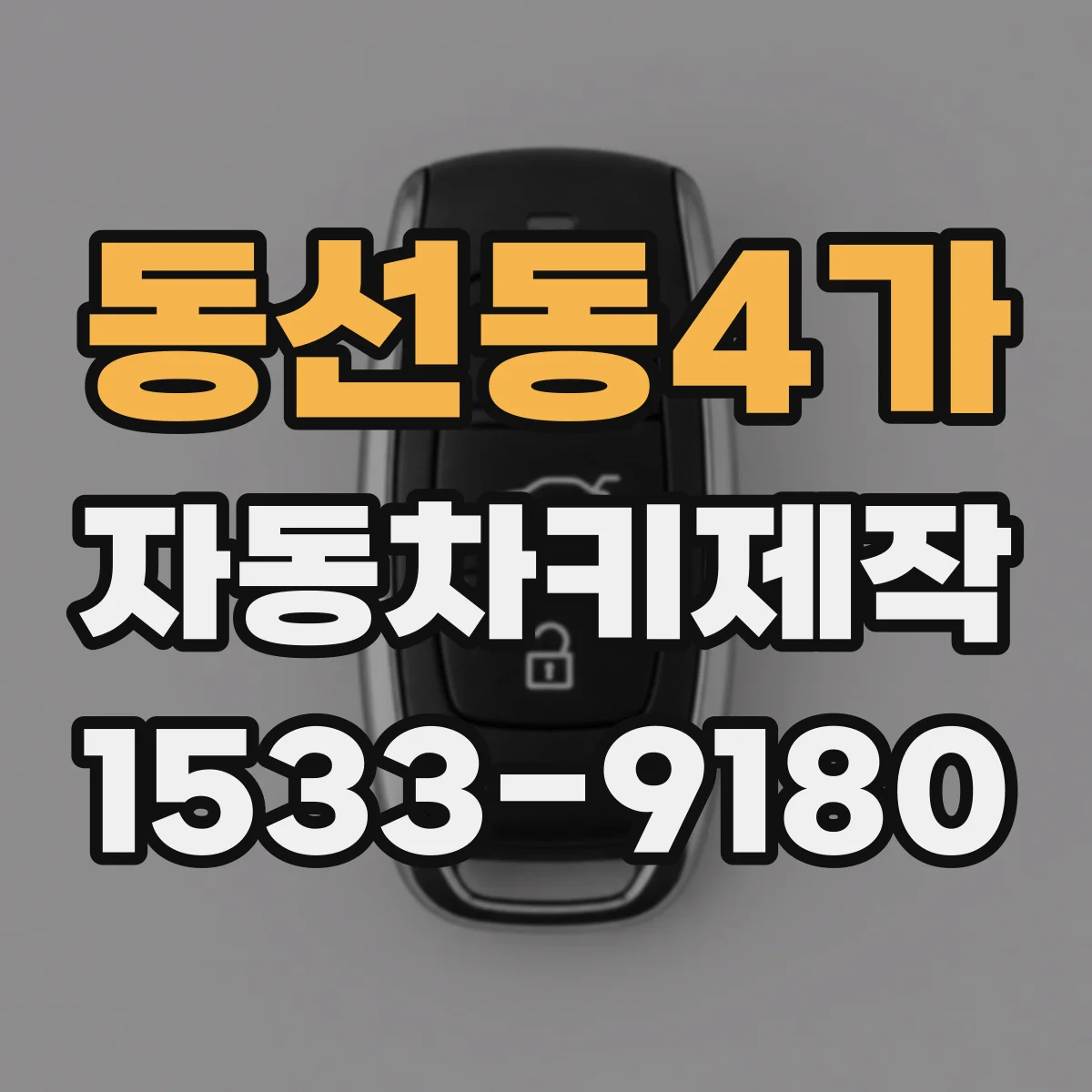 동선동4가 자동차키제작
