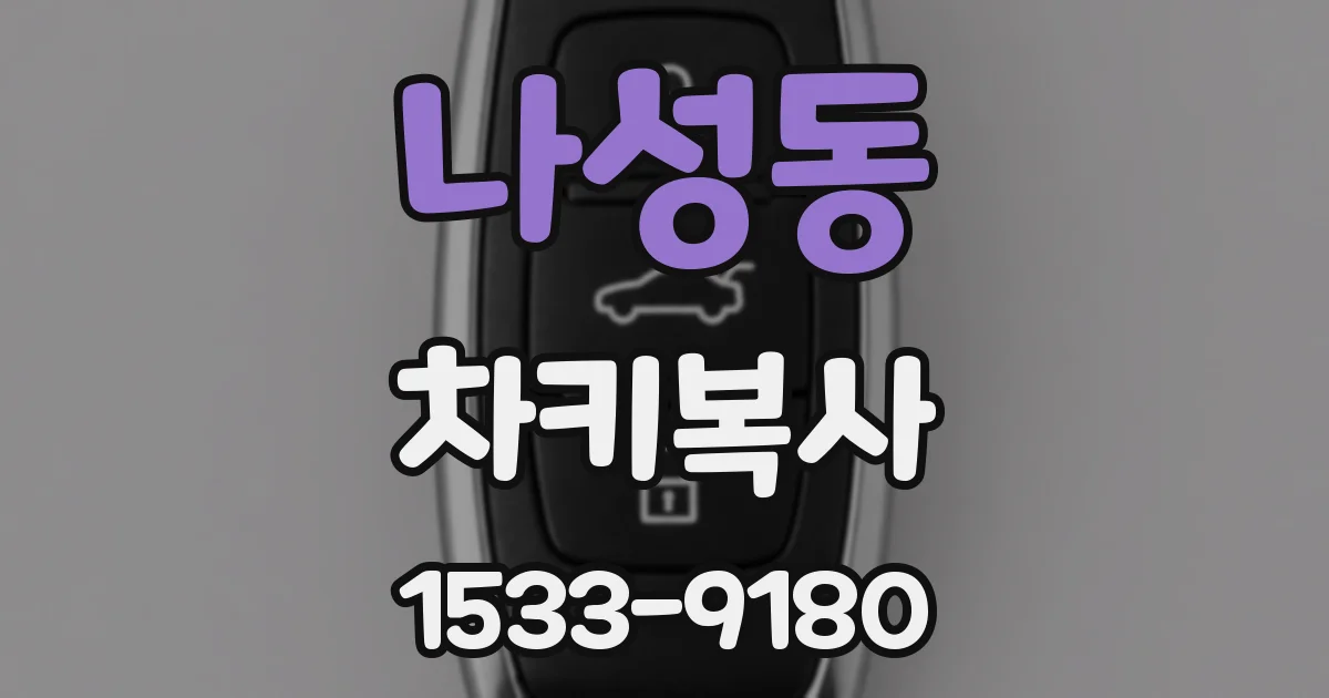 나성동 차키복사