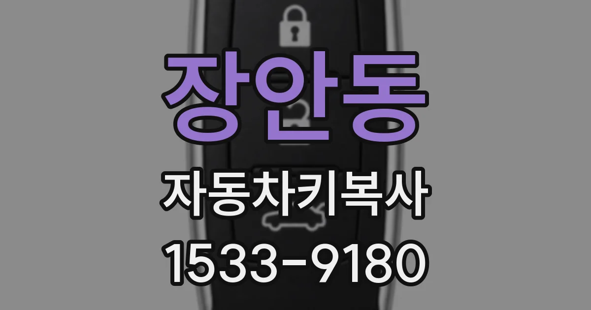 장안동 자동차키복사